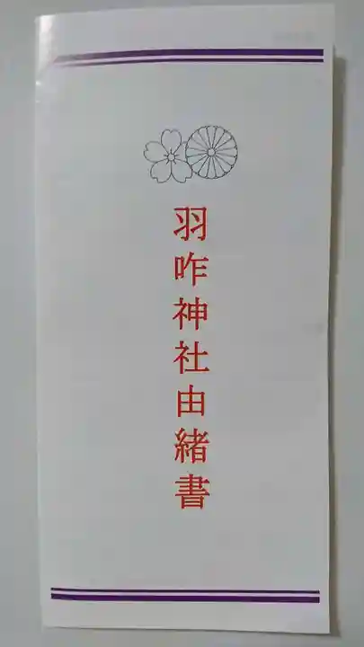 羽咋神社の授与品その他