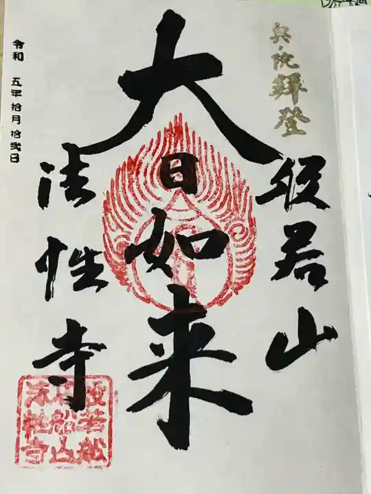 秩父札所三十二番 法性寺(埼玉県)