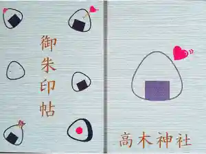 高木神社の御朱印帳