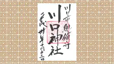 川口神社の御朱印