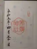 帯廣神社の御朱印