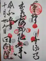 回向院の御朱印