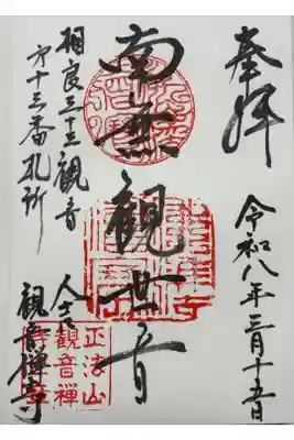 観音寺の御朱印