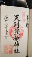 天別豊姫神社の御朱印