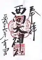 西向天神社の御朱印