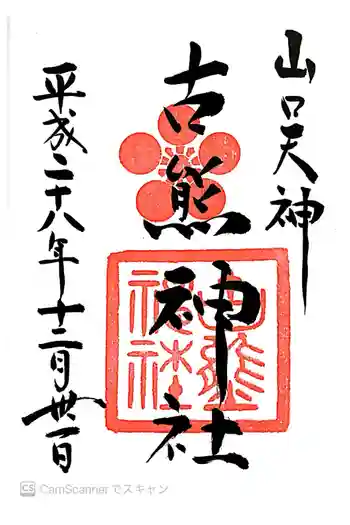 古熊神社の御朱印 2016年12月