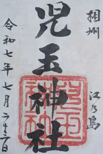 児玉神社の御朱印 2025年07月