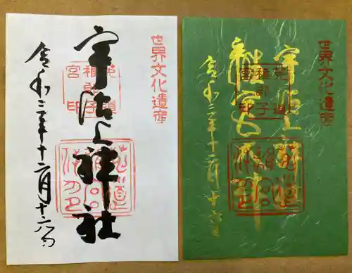 宇治上神社の御朱印