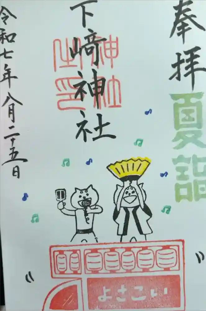 下﨑神社の御朱印
