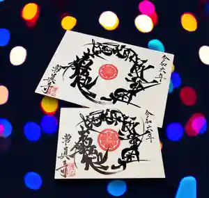 常真寺の御朱印(2024年04月28日(日) 12時31分35秒投稿)