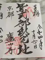 廬山寺(廬山天台講寺)の御朱印