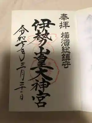 伊勢山皇大神宮(神奈川県)