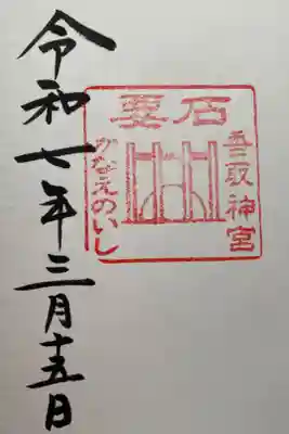 香取神宮　要石の御朱印