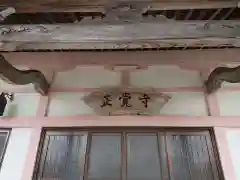 正覚寺の建物その他