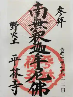 平林寺の御朱印