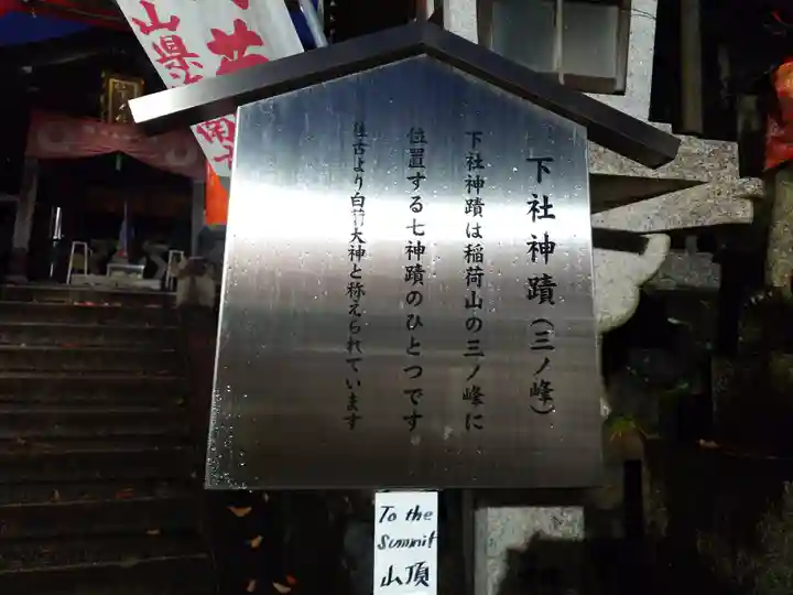 伏見稲荷大社三ノ峰(下之社神蹟・白菊大神)(京都府)