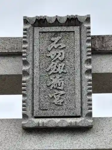 石切劔箭神社(大阪府)