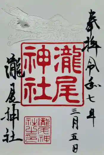 瀧尾神社の御朱印 2025年03月