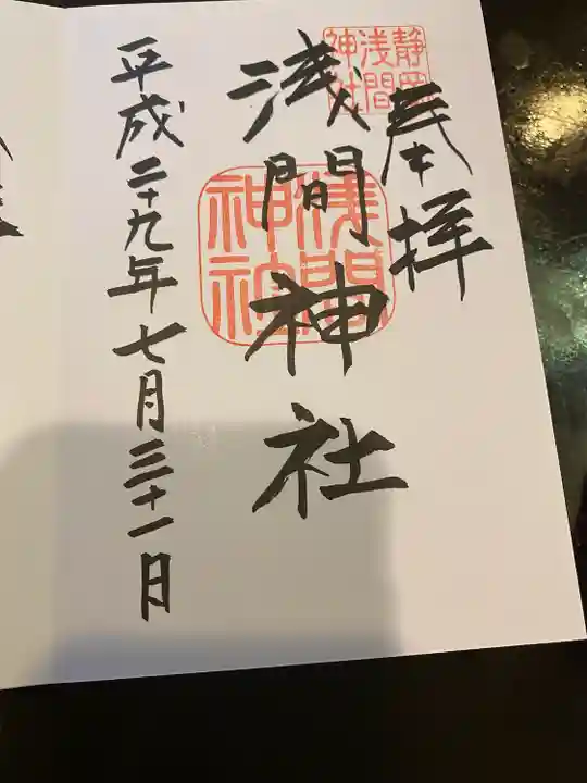 静岡浅間神社の御朱印