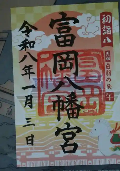 富岡八幡宮の御朱印