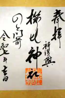 櫛比神社の御朱印