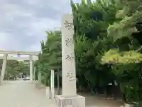 片瀬諏訪神社の{uncategorized: "未分類", other: "その他", undefined: "問題あり", building: "その他建物", grave: "お墓", sacred_gate: "鳥居", guardian: "狛犬", statue: "像", buddha: "仏像", history: "歴史", nature: "自然", garden: "庭園", animal: "動物", pagoda: "塔", temizu: "手水舎", mountain_gate: "山門・神門", sanctuary: "本殿・本堂", subordinate: "末社・摂社", art: "芸術", scenery: "景色", jizo: "地蔵", ema: "絵馬", goshuin: "御朱印", omikuji: "おみくじ", items: "授与品その他", amulet: "お守り", goshuincho: "御朱印帳", eats: "食事", festival: "お祭り", votive_dance: "神楽", shichigosan: "七五三参", wedding: "結婚式", experience: "体験その他", initially: "初詣", around: "周辺", anti_infection: "感染症対策"}
