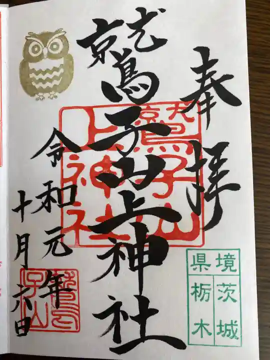 鷲子山上神社の御朱印