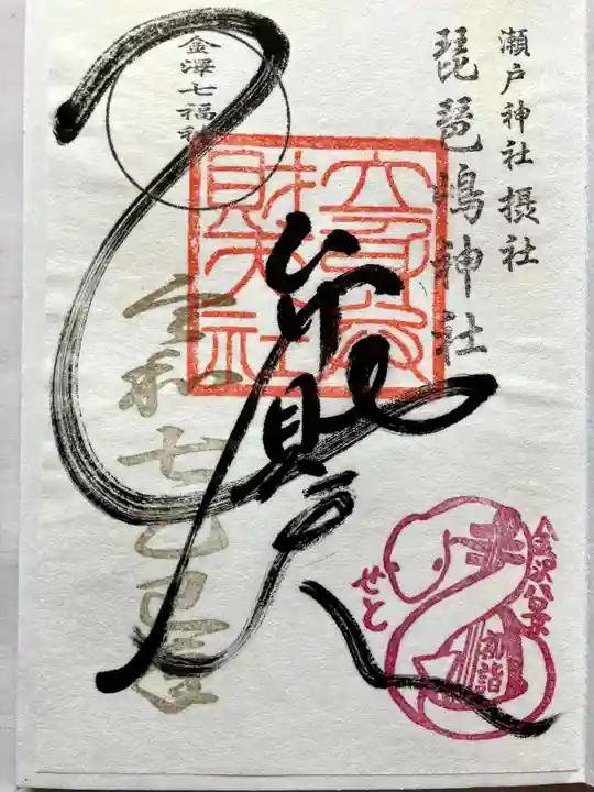 琵琶島神社の御朱印