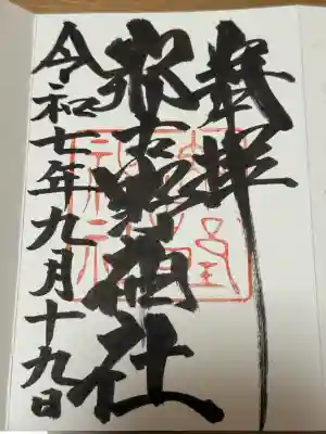 那古野神社の御朱印