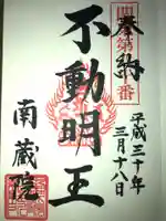 南蔵院の御朱印