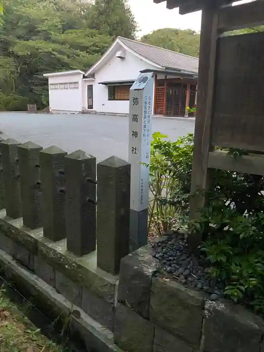 彌高神社(秋田県)