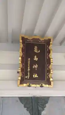 亀高神社(東京都)