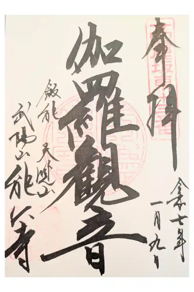 能仁寺の御朱印