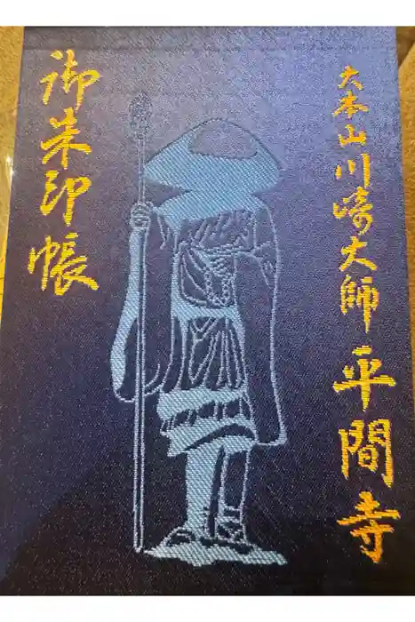 川崎大師（平間寺）の御朱印帳