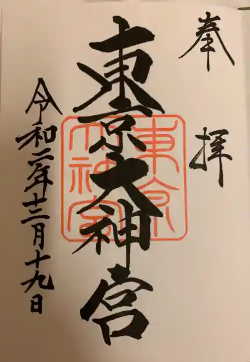 東京大神宮の御朱印