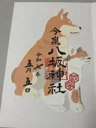 今泉八坂神社の御朱印