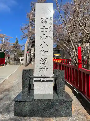 冨士山小御嶽神社のその他建物