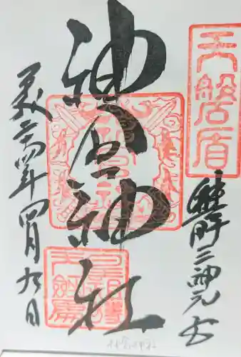 神倉神社（熊野速玉大社摂社）の御朱印