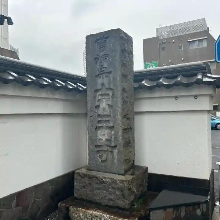 宗三寺(神奈川県)