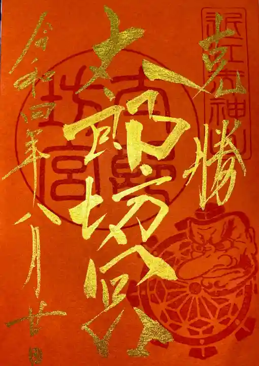 阿賀神社の御朱印