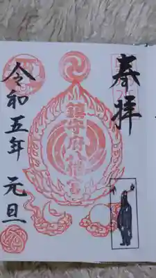 鎮守府八幡宮の御朱印