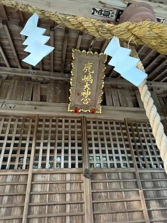 鹿島大神宮(福島県)