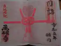 万松寺の御朱印