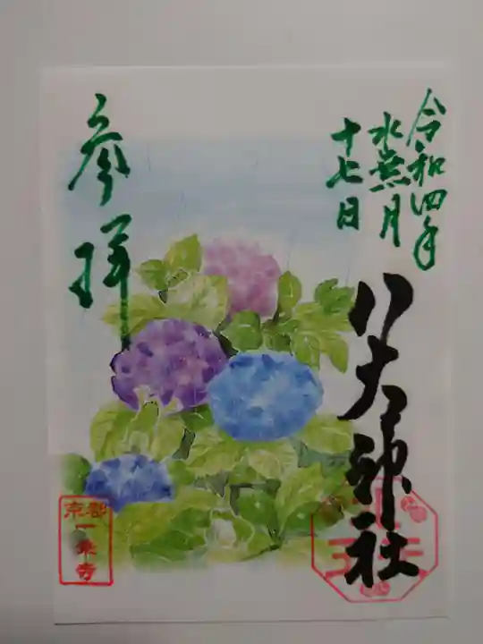 八大神社の御朱印