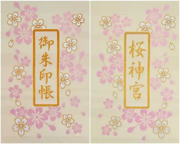 桜神宮の御朱印帳