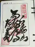 橋立堂の御朱印
