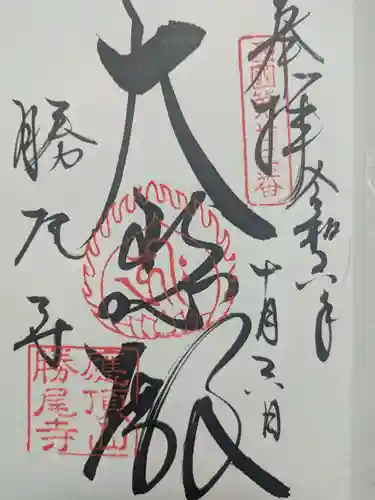 勝尾寺の御朱印