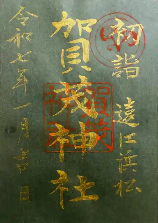 賀茂神社(静岡県)