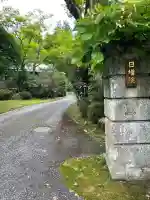 日増院(栃木県)