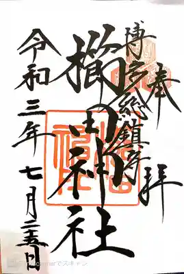 櫛田神社(福岡県)